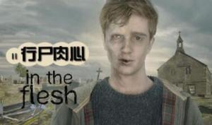 行尸肉心第一至二季/全集In the flesh第1季 行尸肉心第一至二季/全集In the flesh第1季