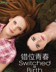 错位青春第三至五季/全集Switched At Birth第3季 错位青春第三至五季/全集Switched At Birth第3季