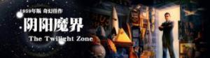 阴阳魔界第一季/全集The Twilight Zone 阴阳魔界第一季/全集The Twilight Zone