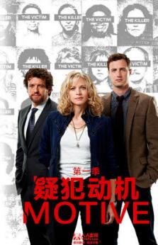 疑犯动机第一至四季/全集Motive 疑犯动机第一至四季/全集Motive