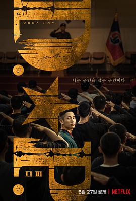 D.P：逃兵追缉令D.P개의날