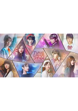 乃木坂电影院~STORYof46~