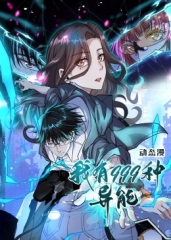我有999种异能·动态漫