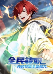 全民转职:我的技能全是禁咒动态漫画