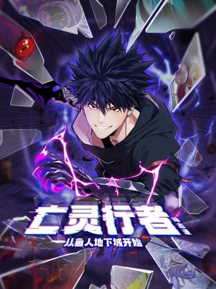 亡灵行者！从鱼人地下城开始动态漫