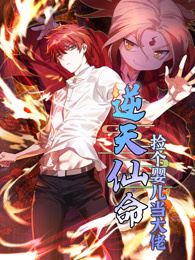 逆天仙命：捡个婴儿当大佬动态漫画