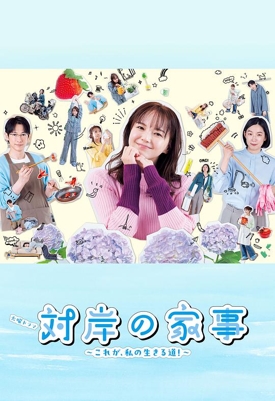 对岸的家务事~这就是我的生存之道!