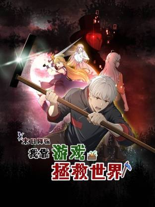 末日降临！我靠游戏拯救世界动态漫画