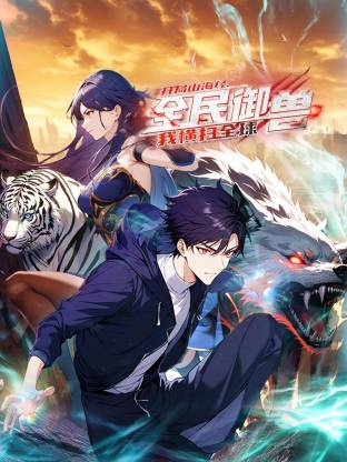 全民御兽：开局山海经，我横扫全球动态漫画