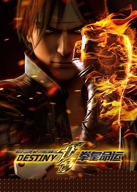 拳皇命运日语版