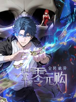 全民诡异:开局掌握零元购动态漫画