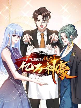 不当舔狗后，我成了亿万神豪动态漫画