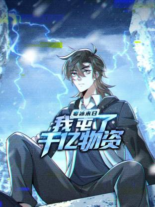 寒冰末日:我屯了千亿物资动态漫画第1季