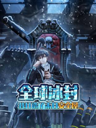 全球冰封：我打造了末日安全屋动态漫画