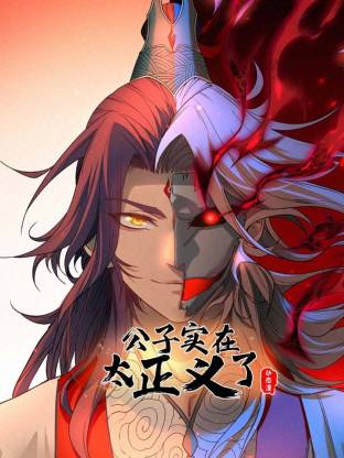 公子实在太正义了动态漫画第1季