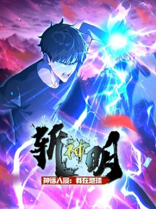 神话入侵：我在地球斩神明动态漫画