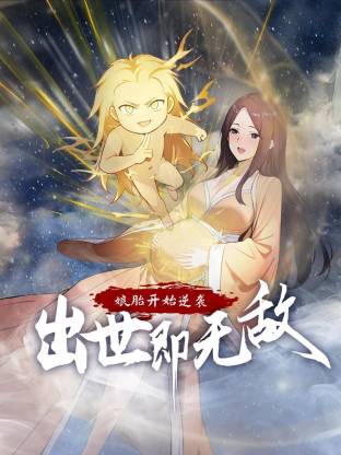 娘胎开始逆袭，出世即无敌动态漫画