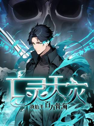 亡灵天灾:我抬手百万骨海动态漫画