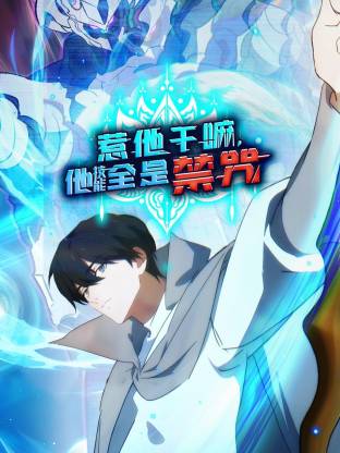 惹他干嘛,他技能全是禁咒动态漫画