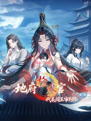 地府检察官，代表阎王审判你动态漫画第1季