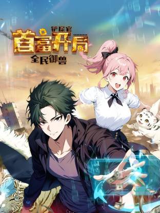 全民御兽：铲屎官首富开局动态漫
