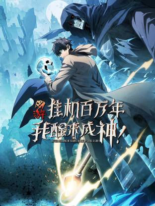 网游：挂机百万年，我醒来成神动态漫画