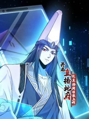 开局直播地府：这直播间谁敢上啊动态漫画